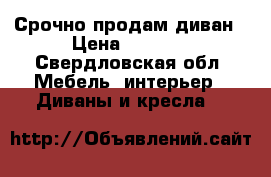 Срочно продам диван › Цена ­ 5 000 - Свердловская обл. Мебель, интерьер » Диваны и кресла   